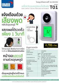 เครื่องวัดอุณหภูมิแบบไม่สัมผัส T01